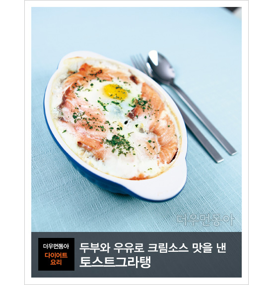 두부와 우유로 크림소스 맛을 낸 토스트그라탱