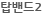 탑밴드2