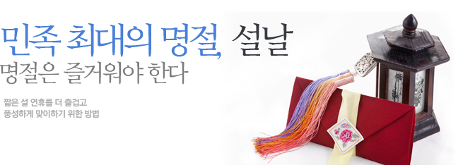 민족 최대의 명절, 설날