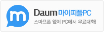 Daum 마이피플PC