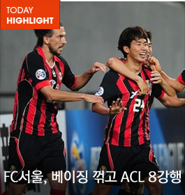 FC 서울 ACL 8강 진출