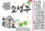 김남일-이천수 막걸리