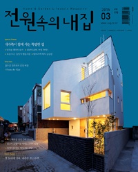 월간 전원속의 내집