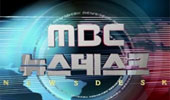 MBC 기자들이 국민과 시청자께 드리는 글