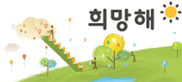 희망해