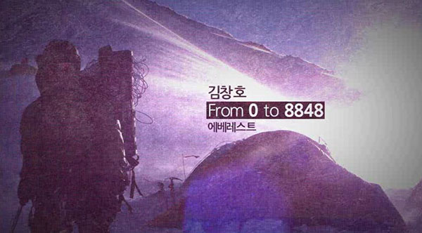 산악인 김창호, 생생한 에베레스트 도전 현장 영상 공개