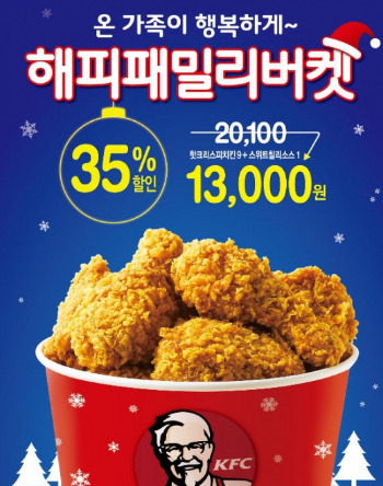 KFC, 연말 특별 메뉴 '해피패밀리버켓' 출시