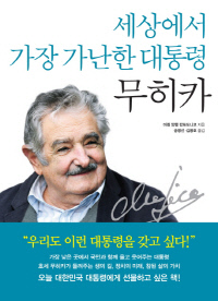 [책과 삶]월급의 90% 기부.. 간소한 삶 누리는 대통령