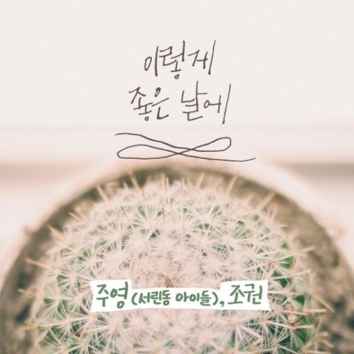 이렇게좋은날 이미지