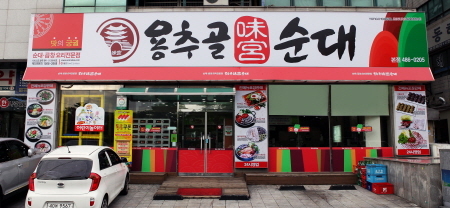 용추골미궁순대 이미지