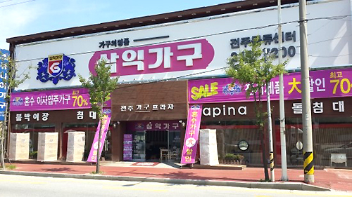 삼익가구익산 이미지