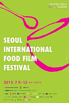 서울국제음식영화제 이미지