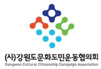 (사)강원도도민회 이미지