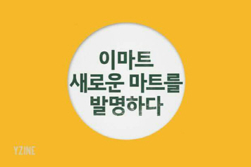 뉴마트 이미지
