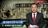 수난 받는 5·18, 왜곡의 배후는 누구인가