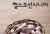 마늘 파워! 어떻게 먹어야 제대로 효과를 볼수 있을까?