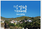 [우먼 동아일보 컬처] ‘이웃집 블로거 빌시’ 이진형의 소소한 유럽 이야기 “스페인 해안 작은 마을 포르트부의 정감있는 풍경…”
