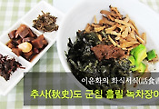 이윤화의 화식서식(話食書食) 추사(秋史)도 군침 흘릴 녹차장아찌