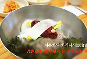 이윤화의 화식서식(話食書食) 강원도를 다시 보게 된 강원도의 