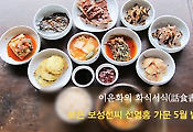 이윤화의 화식서식(話食書食) 보은 보성선씨 선영홍 가문 5월 밥상