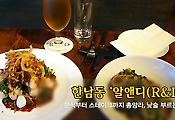 다이어리알 추천 맛집, 한남동 '알앤디(r&d)' 분식부터 스테이크까지 총망라, 낮술 부르는 곳