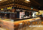 다이어리알 추천 맛집, 수하동 '파로그랜드' 바다 항해하며 즐기는 만찬