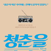 먹고, 듣고, 결혼하라