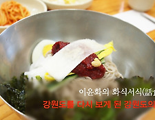 다시 보게 된 강원도의 
