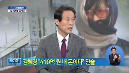 김혜경 "410억 원 내 돈이다" 진술