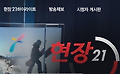 폐지 논란에 휩싸인 SBS ‘현장21’ 살아날까