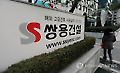 쌍용건설 워크아웃 난기류…"법정관리·청산" 가능성(종합2보)